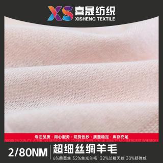 2/80NM 超细丝绸羊毛