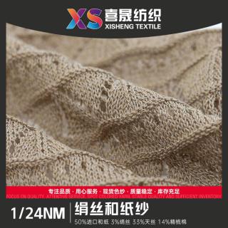 1/24NM 绢丝和纸纱