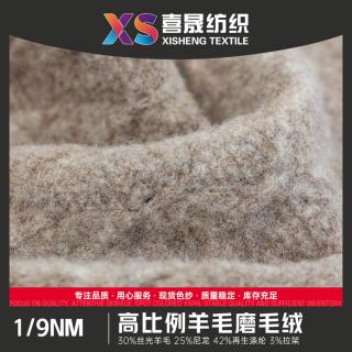 1/9NM 高比例羊毛磨毛绒