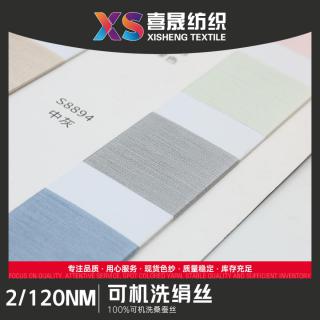 2/120NM 可机洗绢丝