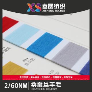 2/60NM 桑蚕丝羊毛