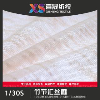 1/30S 竹节汇丝麻