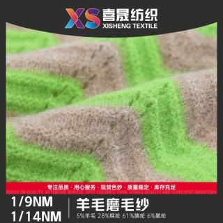 1/9NM 1/14NM 羊毛磨毛纱