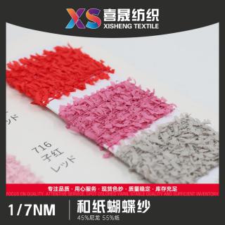 1/7NM 和纸蝴蝶纱