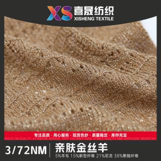 3/72NM 亲肤金丝羊