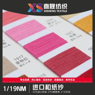 1/19NM 进口和纸纱