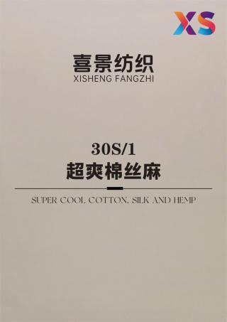 30S/1 超爽棉丝麻