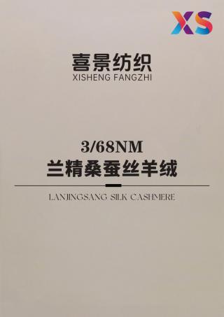 3/68NM 兰精桑蚕丝羊绒