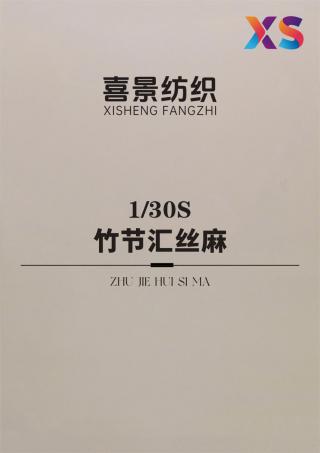 1/30S 竹节汇丝麻