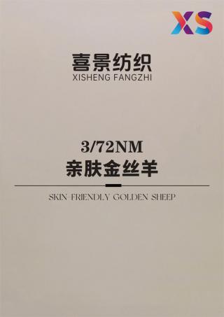 3/72NM 亲肤金丝羊