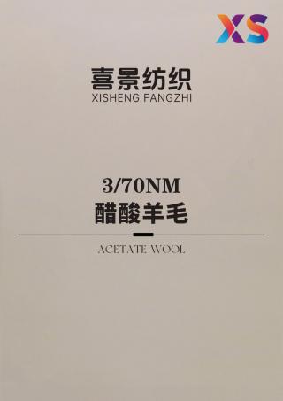 3/70NM 醋酸羊毛
