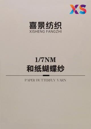 1/7NM 和纸蝴蝶纱