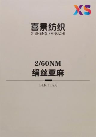 2/60NM 绢丝亚麻