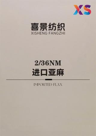 2/36NM 进口亚麻