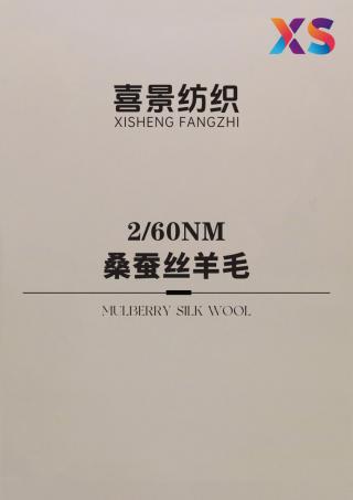 2/60NM 桑蚕丝羊毛