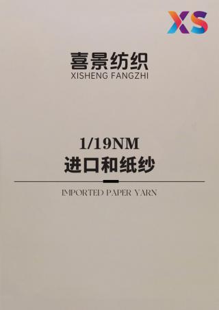 1/19NM 进口和纸纱