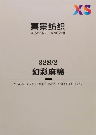 32S/2 幻彩麻棉
