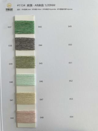 1134 麻漪·AB麻曲20支 花色麻曲