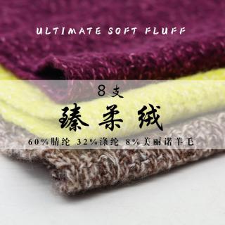 8支 臻柔绒