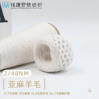 2/48NM  亚麻羊毛