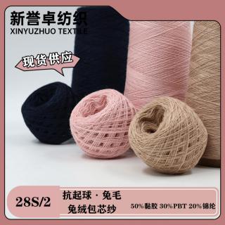 28S/2 抗起球·兔毛/兔绒包芯纱