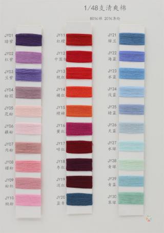 1/48支 清爽棉