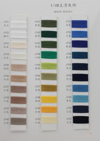 1/48支 清爽棉