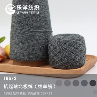 18S/2 抗起球北极绒（绵羊绒）