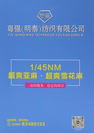 1/45NM 超爽亚麻·超爽雪花麻
