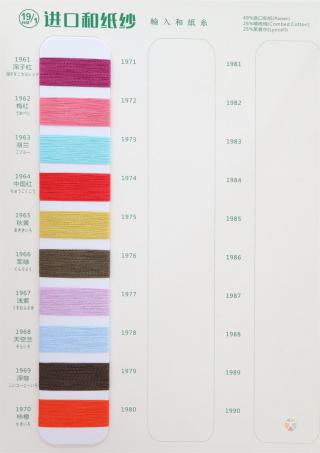 19NM/1 进口和纸纱