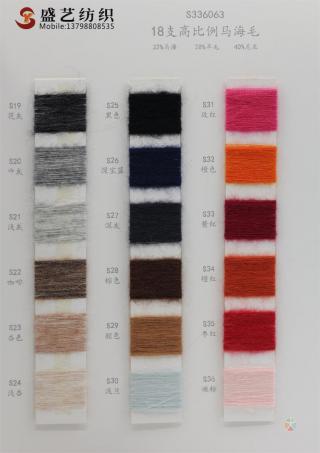 18支 高比例马海毛