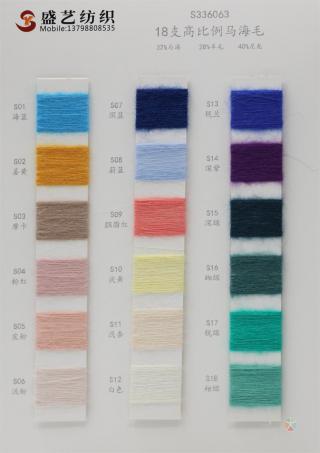 18支 高比例马海毛