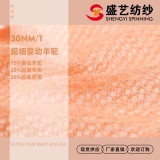 30NM/1 超细婴幼羊驼