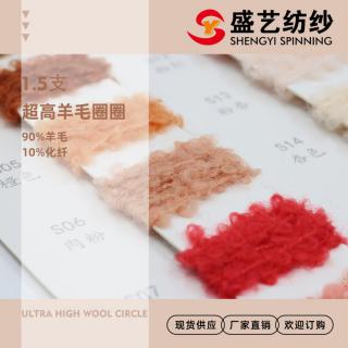 1.5支 超高羊毛圈圈