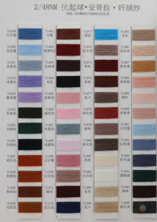 48NM/2 抗起球安哥拉·纤绒纱