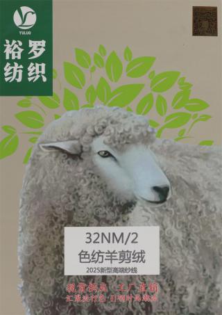 32NM/2 色纺羊剪绒