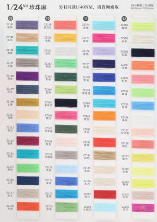 1/24NM 珍珠麻
