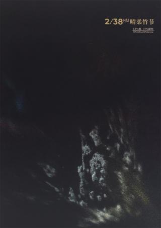  2/38NM 晴柔竹节