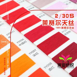 2/30S 莱赛尔天丝