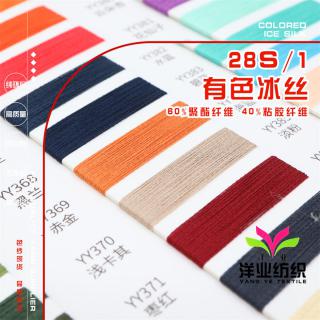28S/1 有色冰丝