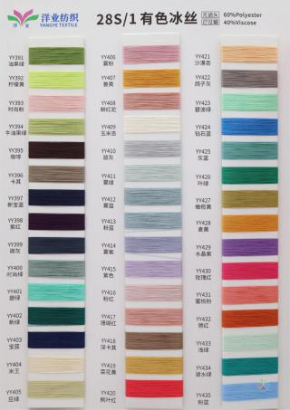 28S/1 有色冰丝
