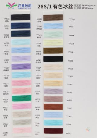 28S/1 有色冰丝