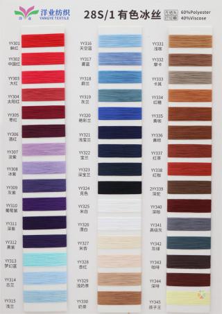 28S/1 有色冰丝