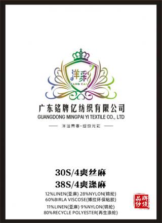 30S/4 爽丝麻 38S/4 爽涤麻