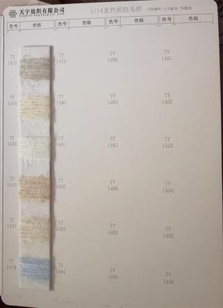 1/14支 色纺拉毛纱