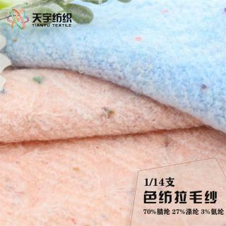 1/14支 色纺拉毛纱