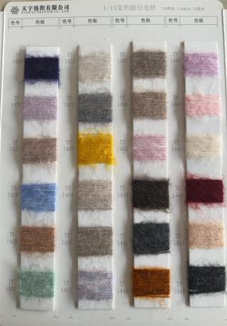 1/14支 色纺拉毛纱