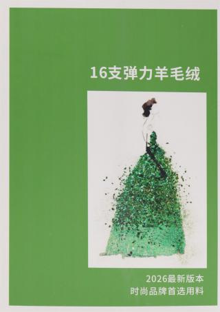 16支 弹力羊毛绒