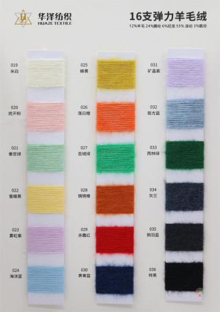 16支 弹力羊毛绒