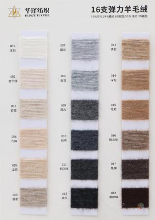 16支 弹力羊毛绒